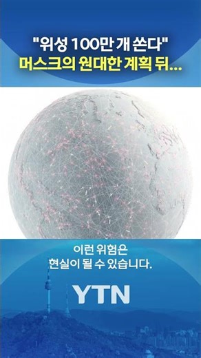 Concerns over a cinematic space disaster #shorts / YTN