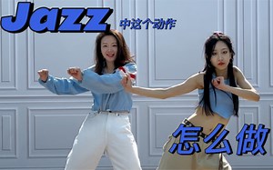 Jazz常用动作练习方法