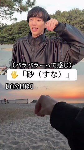 #｜1日1手話「砂 （すな）」 砂浜を背景に砂をやってきました。🏖️笑笑 #手話 #手話勉強 #signlanguage #砂 地域や年代によっても様々な表し方があるよう！楽しんで覚えてみてねｯ ※参考元:NHK手話モーションデータベースに載っている単語を紹介してます＾＾