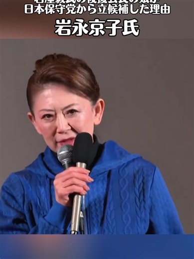大分3区日本保守党公認 #岩永京子 氏