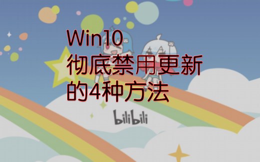 Win10彻底禁用更新的4种方法
