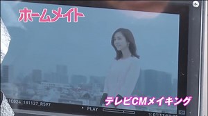 【ホームメイト】桐谷美玲テレビCMメイキング 2018年冬 YouTube動画