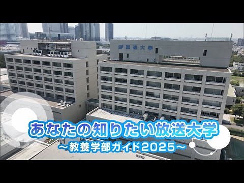 あなたの知りたい放送大学 教養学部ガイド2025