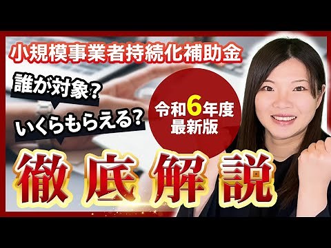 【小規模事業者持続化補助金】1から10まで徹底解説-前編-【令和6年度最新版】