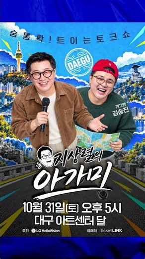 10월 31일(토) 대구 아트센터 달, 지상렬의 아가미 대구 상륙! ⚠️10월 12일(월)까지 얼리버드 20% 특별 할인 중⚠️