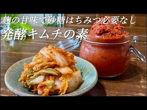 【砂糖なし】【キムチ麹】食べたい時にすぐにキムチが作れます♡アレンジも自在♡キムチ麹の作り方