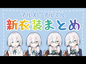 2021/01/05アルス新衣装まとめ【にじさんじ/アルス・アルマル/切り抜き】