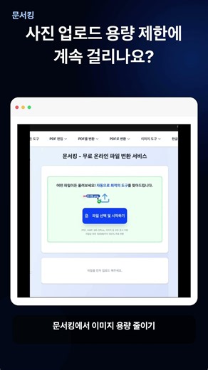 사진 용량 줄이기 | 이미지 업로드 제한 해결 방법