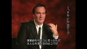 キル・ビル Vol.1 インタビュー