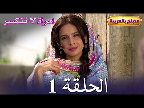 امرأة لا تنكسر | الحلقة 1 | صبا قمر | عثمان خالد بوت | مدبلج للعربية