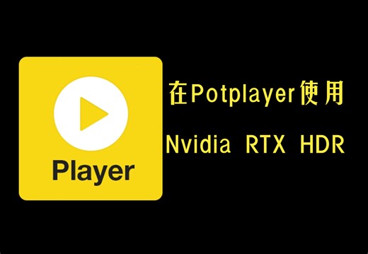 【教程】在Potplayer使用Nvidia RTX HDR
