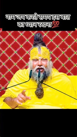 नाम जप करते समय इस बात का ध्यान रखना💯 #premanandjimaharaj #vrindavan #viral #shorts