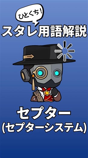 【スタレひとくち用語解説】セプター(セプターシステム)#スターレイル #スタレ #解説 #崩壊スターレイル #ショート動画