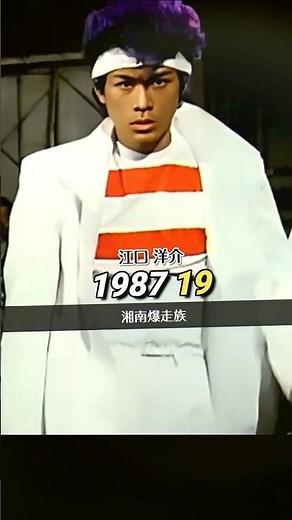 映画「湘南爆走族」出演者の今昔！ #湘南爆走族 "江口洋介 #織田裕二 #竹内力 #キャスト #Shorts