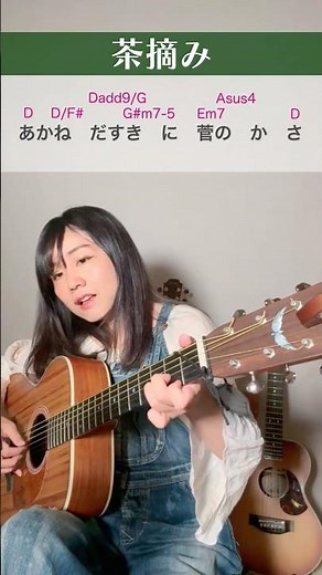 『茶摘-夏も近づく八十八夜』歌詞コード付き/日本の唱歌 #ギター弾き語り女子