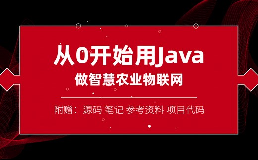 【完整版】从0开始用Java开发智慧物联网！万物互联？Java也行！