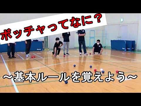 ボッチャってなに？~基本ルールを覚えよう~