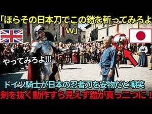 「背中に剣を背負って抜けるのか？ｗ」西洋の騎士が忍者の独特な構えを馬鹿にする…だが、剣を抜く動作すら見えずに騎士の鎧が真っ二つになった理由とは？
