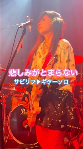 悲しみがとまらない/ABC #ライブ #guitar #女ギター #ギター女子 #ツインテール #テレキャスター #悲しみがとまらない #コピー #Acidblackcherry #abc #杏里