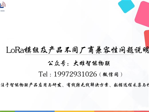 LoRa模组及产品不同厂商兼容性问题说明