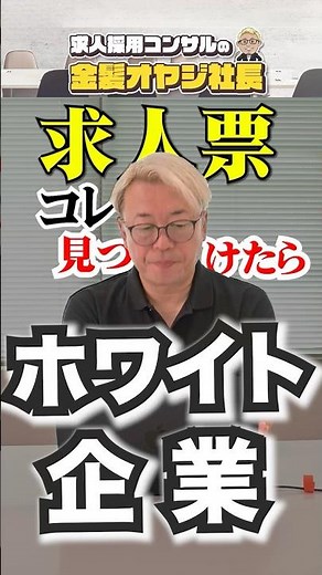 【求職者必見】ホワイト企業の求人の見極め方 #shorts #求人 #採用 #転職