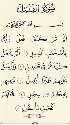 Surah Al-Fil Full Recitation | Beautiful Quran Tilawat | سورۃ الفیل مکمل تلاوت