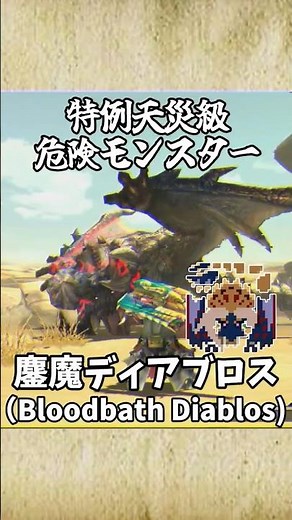 [Monster Hunter] Introducing the "Special" Disaster-Level Dangerous Monster - The Slaughtering Di...