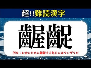 [Difficult Kanji] Super difficult questions! We'll be asking you difficult kanji quizzes that onl...
