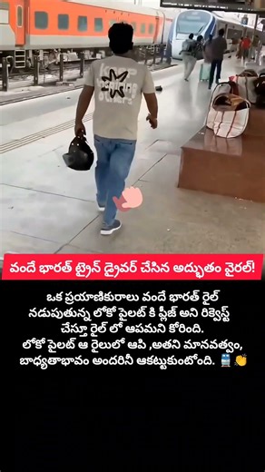 వందే భారత్ పైలట్ గొప్ప మనసు❤️🚆#trending#emotional #vandebharat#kindness #motivation#humanity #shorts