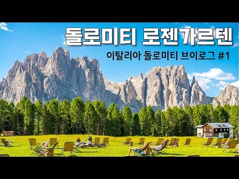 [이탈리아 돌로미티] 케이블카 타고 5분이면 만나는 환상적인 풍경 | 로젠가르텐, 카레짜 호수