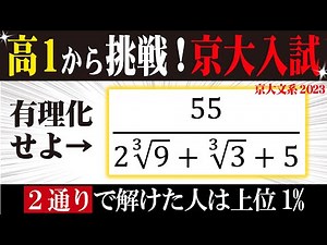 高１から挑戦！京大入試2023【因数分解】