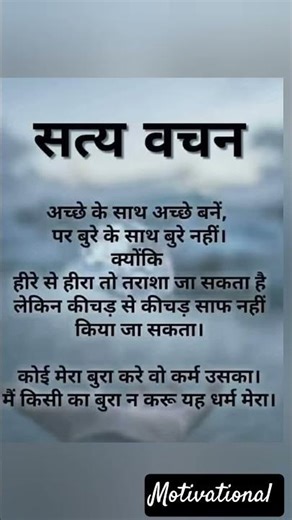 अच्छे के साथ अच्छा बने||Satya Vachan#best​ lines#motivational​#inspirational​# life motivation#viral