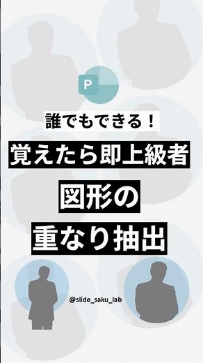覚えたら即上級者！重なり抽出でおしゃれな自己紹介スライド#資料デザイン #パワポ時短 #仕事効率化