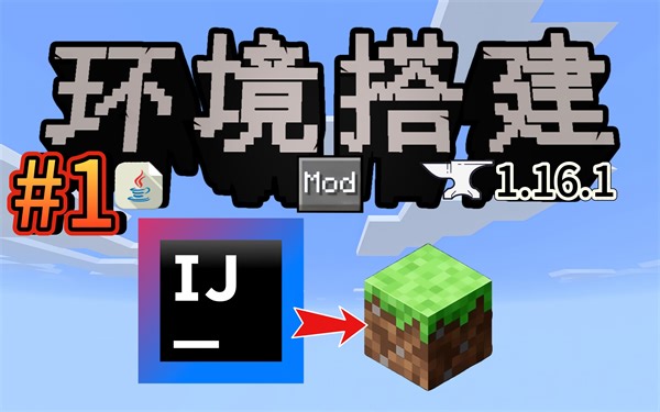 Forge模组开发#1: IDEA开发环境搭建&运行Minecraft