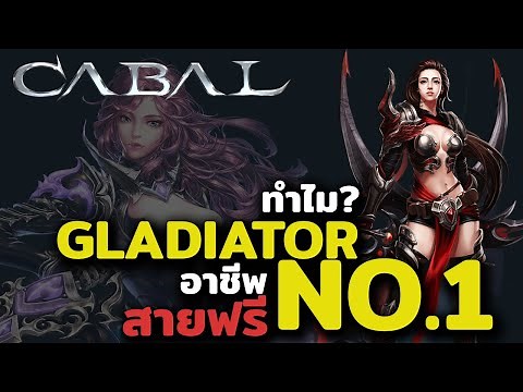 เก่งจริงหรืออวยเกิน? อาชีพที่ใช้ต้นทุนน้อยที่สุด ถูกใจสายฟรี เจาะตื้นๆ GL v2 | CABAL PC