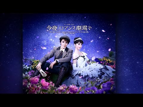 月組公演『今夜、ロマンス劇場で』『FULL SWING!』PR映像