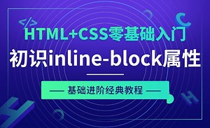 display样式深入之inline-block属性-HTML CSS零基础经典教程