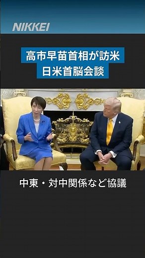 Prime Minister Sanae Takaichi and U.S. President Trump held a summit meeting in Washington in the...