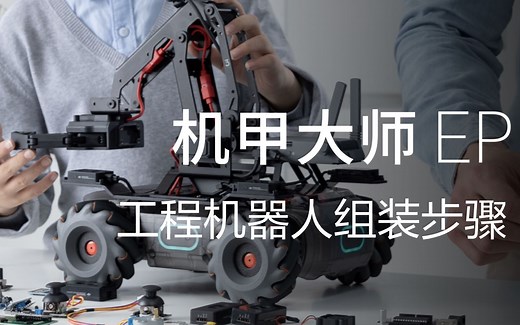 机甲大师 RoboMaster EP｜工程机器人组装
