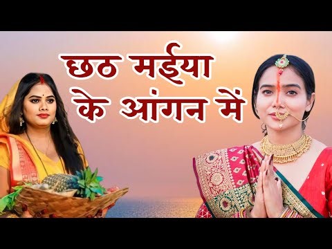 "छठ मईया के आंगन में" छठ गीत||Chhath Maiya ke angana mein official song||‪@Tserics‬