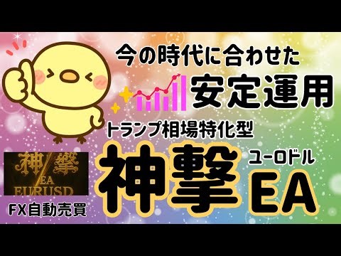 おすすめ★神撃EAで今の時代に合わせた安定運用｜太陽神EA 双極EA 無双乱舞EA ユーロドル BTC WOLF ビットコイン FX自動売買 爆益型 無料EA 完全放置 不労所得 分散投資 EA太郎