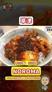[Tabelog Top 100 Selected] Award-Winning Ramen! Shiga's Newest Shop "Menya NOROMA" Opens at the K...