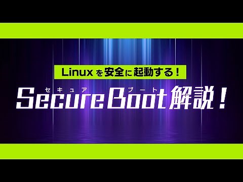 Linux を安全に起動する! Secure Boot解説!
