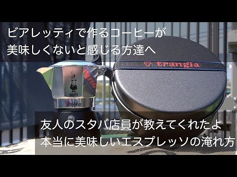 友人のスタバ店員が教えてくれた 本当に美味しいエスプレッソの淹れ方 ＃13 ビアレッティで作る本格エスプレッソ！ ビアレッティのコーヒーが美味しくないと感じ方々 ぜひお試しください