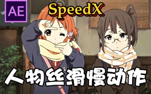 【AE插件】Speedx智能变速插件，一招实现慢动作效果，补帧不卡顿