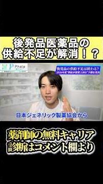 The shortage of generic drugs will be resolved this year!