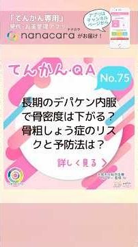 【てんかんQ&A】長期のデパケン内服で骨密度は下がる？骨粗しょう症のリスクと予防法は？#子育て #育児 #てんかん #けいれん