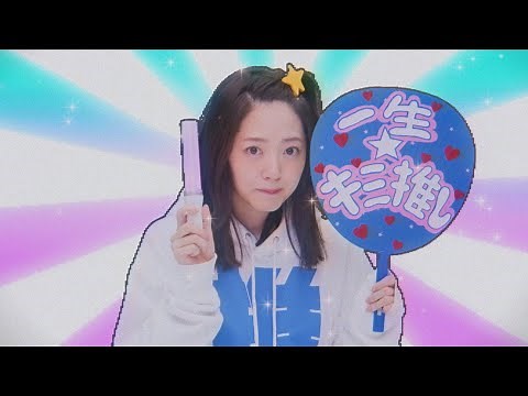 鈴木愛理『一生☆キミ推し』(Music Video)