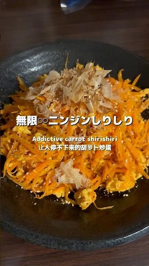 無限♾️ニンジンしりしり#無限 #簡単レシピ #にんじん #おつまみ