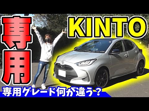 【キント ヤリス】KINTO専用グレード｜モビリティ体験が凄い！